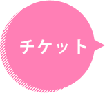 チケット